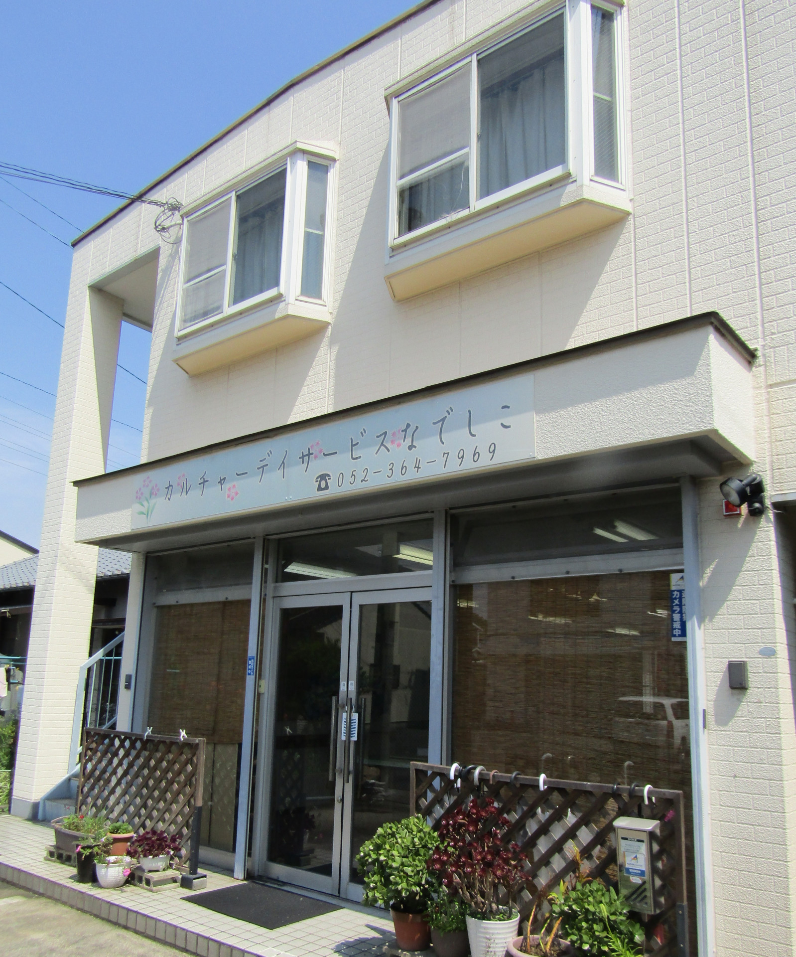 カルチャーデイサービスなでしこ 機能訓練指導員(午後の部)